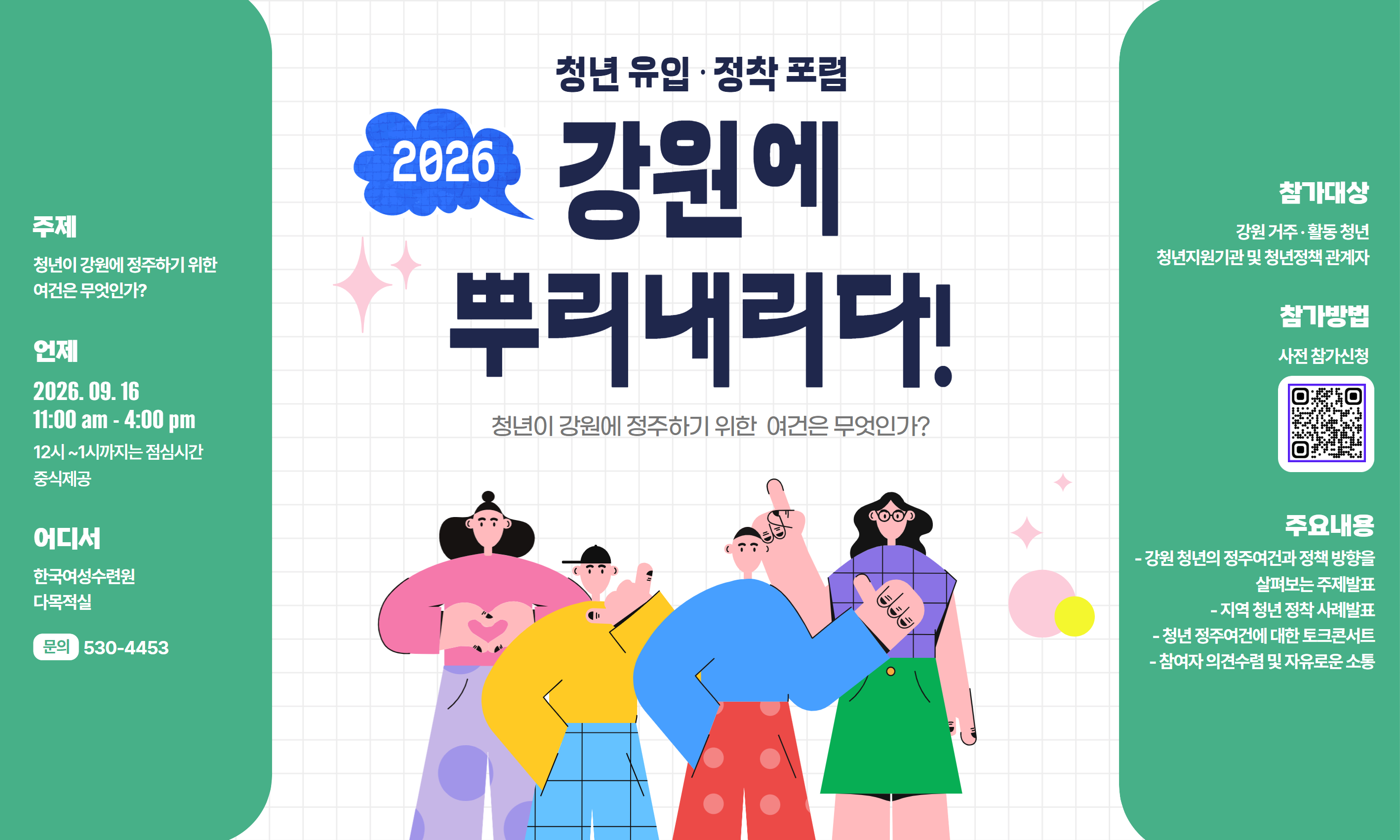 2026 청년 유입 정착 포럼